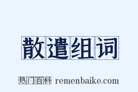 散遣组词是什么意思的图片